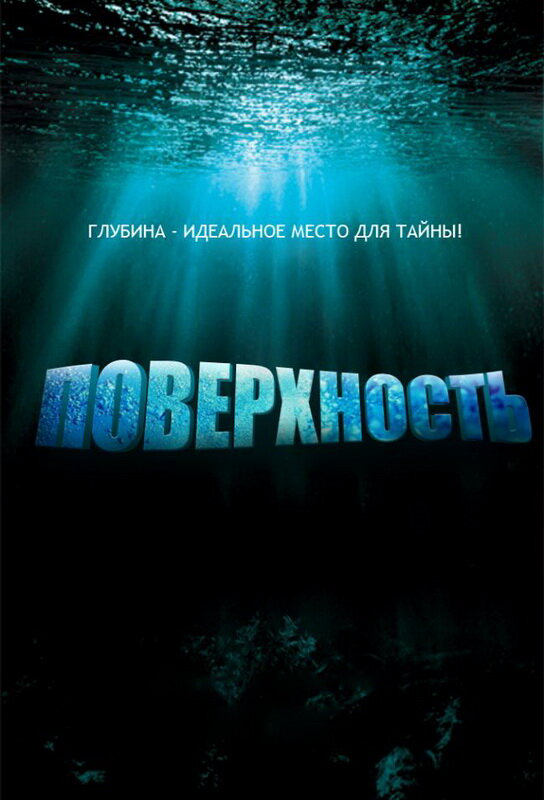 Поверхность - постер сериала